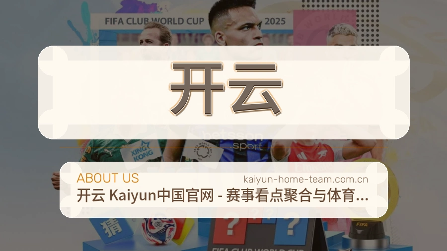 开云赛前赛后内容
